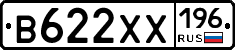 В622ХХ196 - 