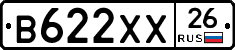 В622ХХ26 - 