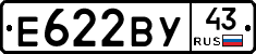 Е622ВУ43 - 