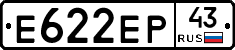 Е622ЕР43 - 