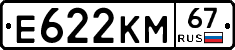 Е622КМ67 - 