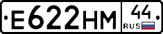 Е622НМ44 - 