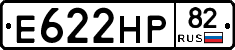Е622НР82 - 