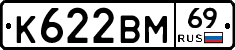 К622ВМ69 - 