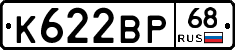К622ВР68 - 