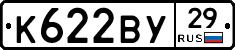 К622ВУ29 - 