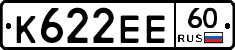 К622ЕЕ60 - 