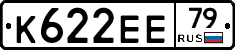 К622ЕЕ79 - 