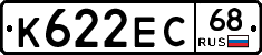 К622ЕС68 - 