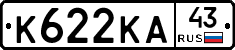 К622КА43 - 