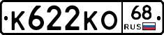К622КО68 - 