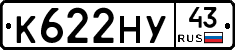 К622НУ43 - 