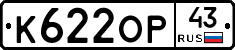 К622ОР43 - 