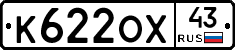 К622ОХ43 - 