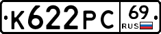 К622РС69 - 