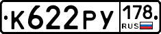 К622РУ178 - 