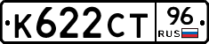 К622СТ96 - 