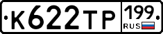 К622ТР199 - 