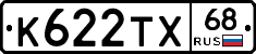 К622ТХ68 - 