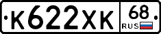 К622ХК68 - 