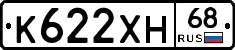 К622ХН68 - 