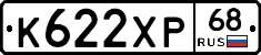 К622ХР68 - 