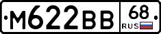 М622ВВ68 - 