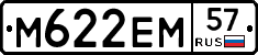 М622ЕМ57 - 