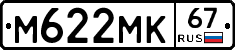М622МК67 - 