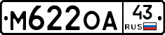 М622ОА43 - 