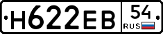 Н622ЕВ54 - 