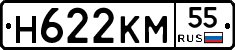 Н622КМ55 - 