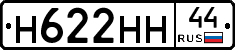 Н622НН44 - 