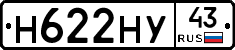 Н622НУ43 - 