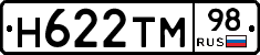 Н622ТМ98 - 