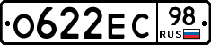 О622ЕС98 - 