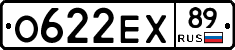 О622ЕХ89 - 