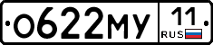 О622МУ11 - 