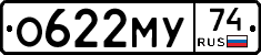 О622МУ74 - 