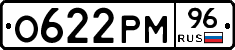 О622РМ96 - 