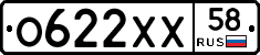 О622ХХ58 - 