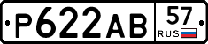 Р622АВ57 - 