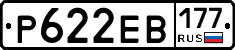 Р622ЕВ177 - 