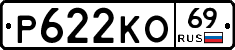 Р622КО69 - 