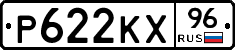 Р622КХ96 - 