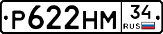 Р622НМ34 - 