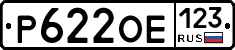 Р622ОЕ123 - 