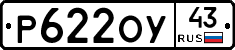 Р622ОУ43 - 