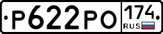 Р622РО174 - 