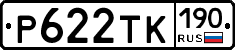 Р622ТК190 - 